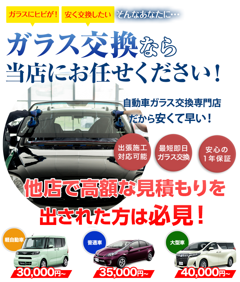 ガラス交換ならBRUGGE JAPANにお任せください！自動車ガラス交換専門店だから安くて早い！