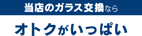 BRUGGE JAPANのガラス交換ならオトクがいっぱい