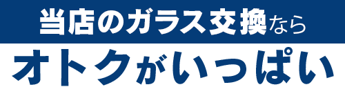 BRUGGE JAPANのガラス交換ならオトクがいっぱい