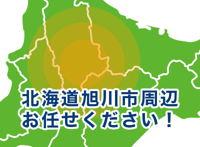 北海道旭川市、鷹栖町、当麻町、比布町、東神楽町、東川町、深川市、愛別町、美瑛町、和寒町、士別市、富良野市周辺お任せください！