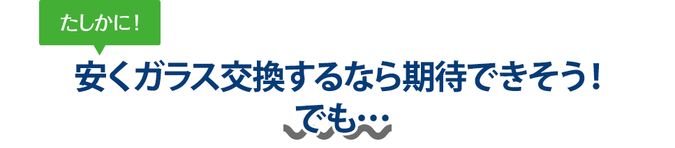 たしかに！ 安くガラス交換するならBRUGGE JAPANさんは期待できそう！でも…