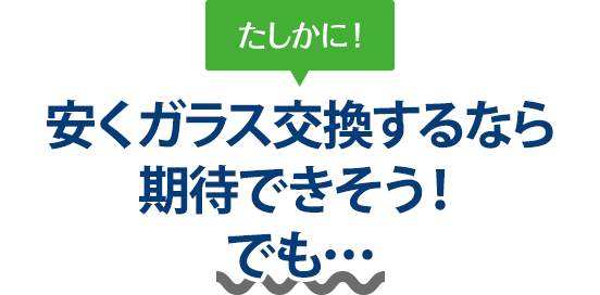 たしかに！ 安くガラス交換するならBRUGGE JAPANさんは期待できそう！でも…