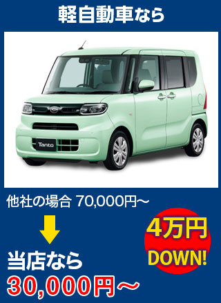 軽自動車なら、他社の場合70,000円～のところをBRUGGE JAPANなら30,000円～　5万円DOWN！