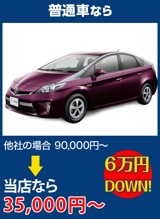 普通車なら、他社の場合90,000円～のところをBRUGGE JAPANなら35,000円～　6万円DOWN！