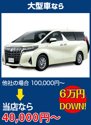 大型車なら、他社の場合100,000円～のところをBRUGGE JAPANなら40,000円～　6万円DOWN！